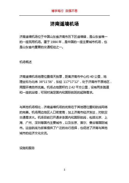 济南遥墙机场