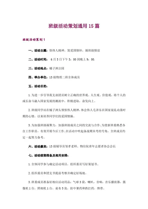 班级活动策划通用15篇