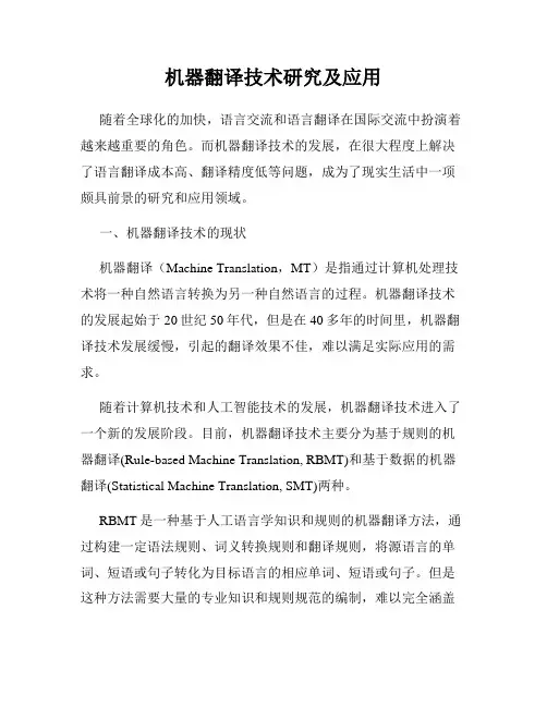 机器翻译技术研究及应用