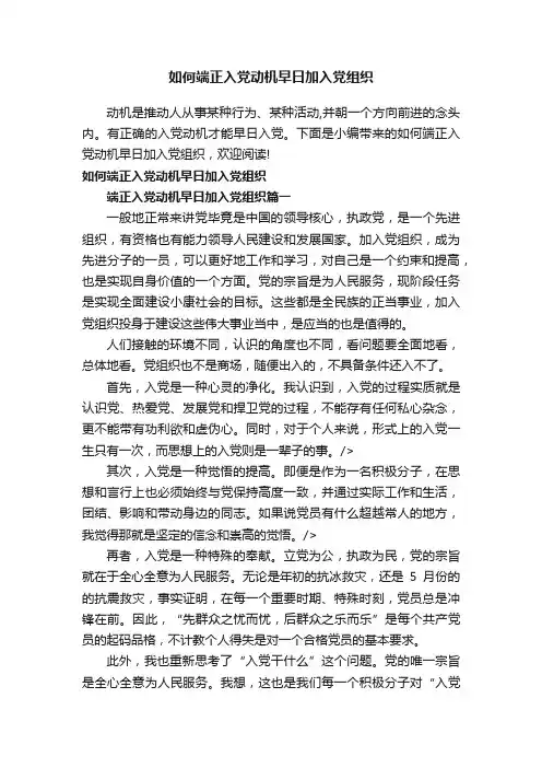 如何端正入党动机早日加入党组织