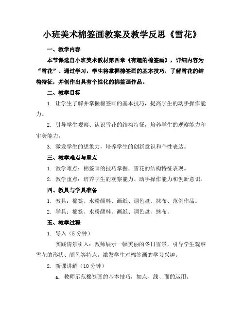 小班美术棉签画教案及教学反思《雪花》