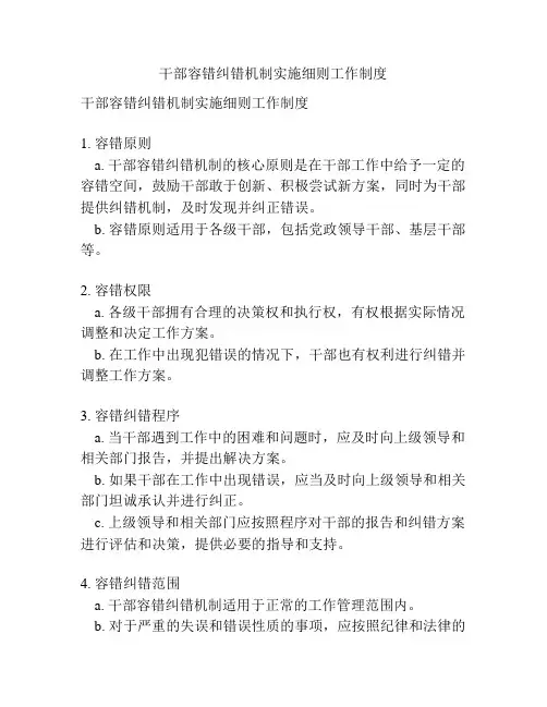 干部容错纠错机制实施细则工作制度