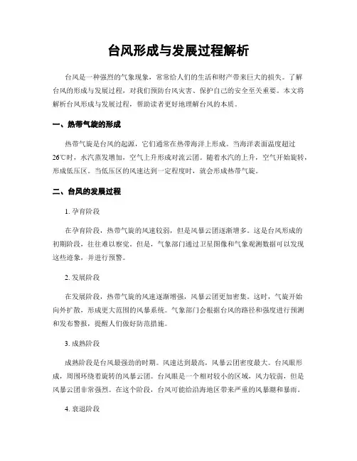 台风形成与发展过程解析