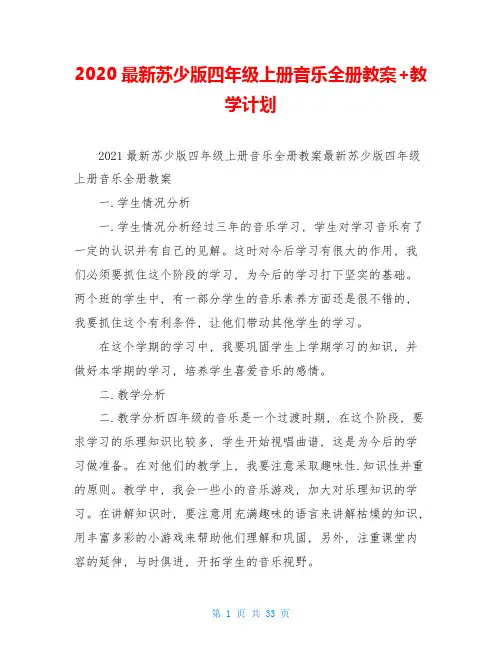 2020最新苏少版四年级上册音乐全册教案+教学计划