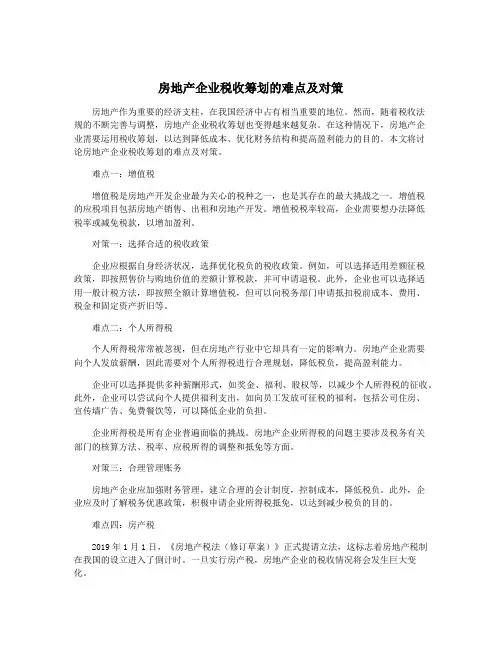 房地产企业税收筹划的难点及对策