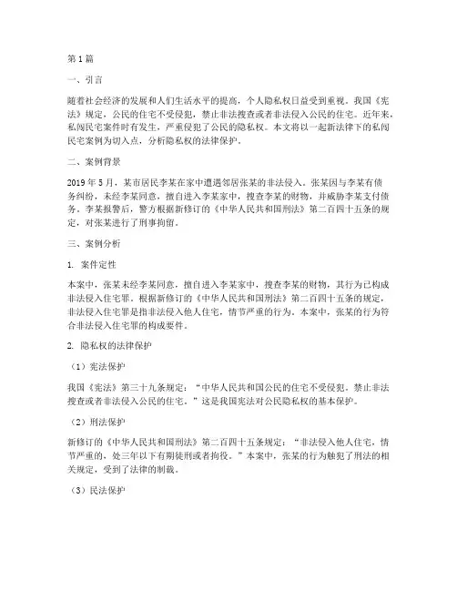 新法律私闯民宅案例(3篇)