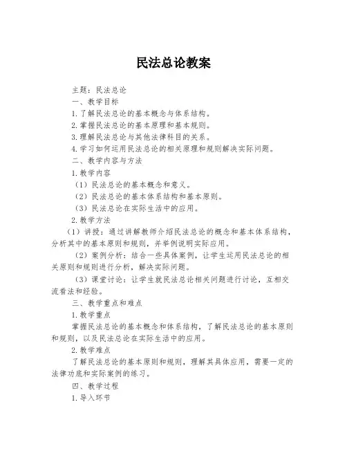 民法总论教案