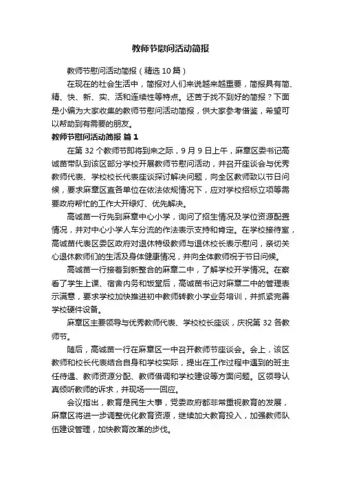教师节慰问活动简报（精选10篇）