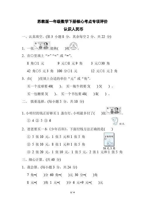 苏教版一年级数学下册第5单元《认识人民币》专项试卷附答案