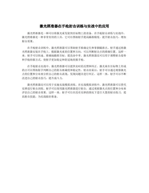 激光照准器在手枪射击训练与实战中的应用
