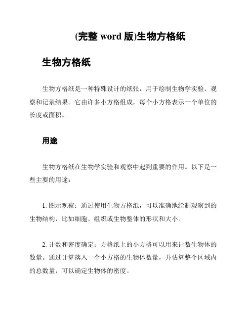 (完整word版)生物方格纸