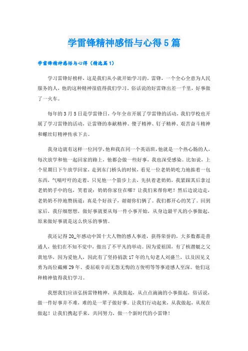 学雷锋精神感悟与心得5篇