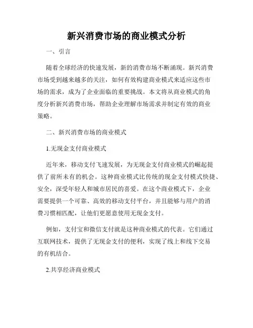 新兴消费市场的商业模式分析