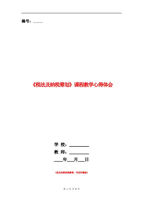 《税法及纳税筹划》课程教学心得体会