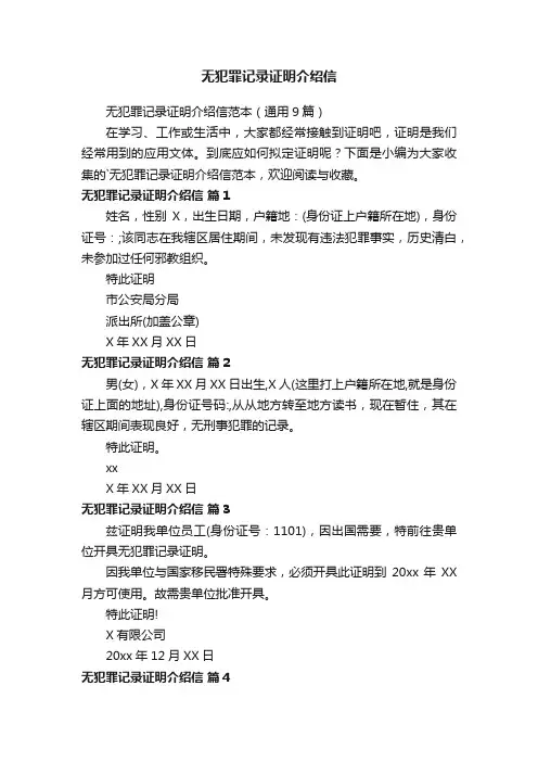 无犯罪记录证明介绍信范本（通用9篇）