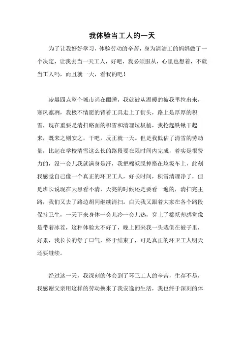 我体验当工人的一天四百字