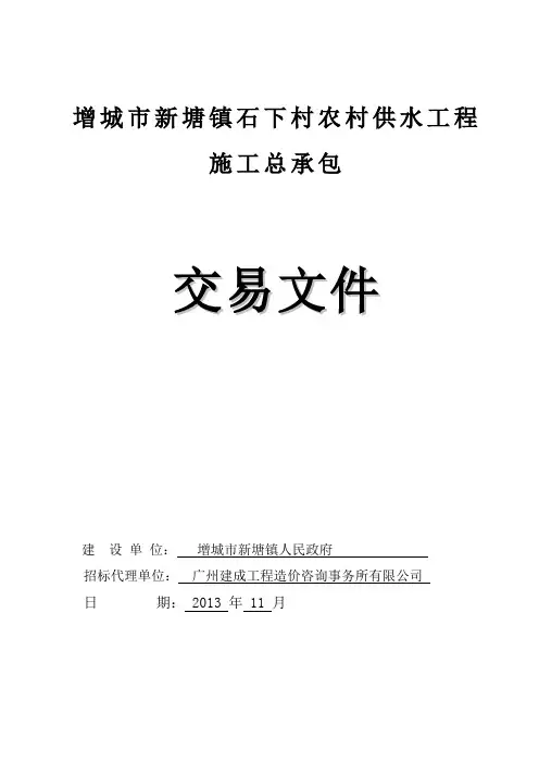 增城市新塘镇石下村农村供水工程