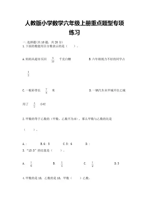 人教版小学数学六年级上册重点题型专项练习及答案参考