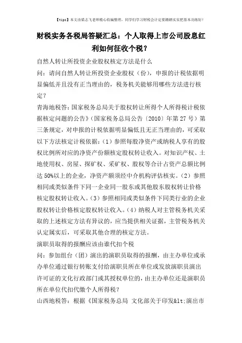 财税实务各税局答疑汇总：个人取得上市公司股息红利如何征收个税？