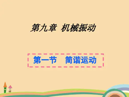 高一物理简谐运动PPT优秀课件