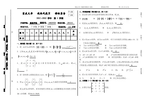 重庆大学2013线性代数试卷答案