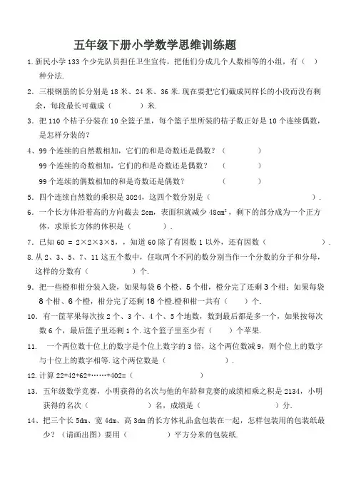 小学五年级下册数学思维训练题及答案