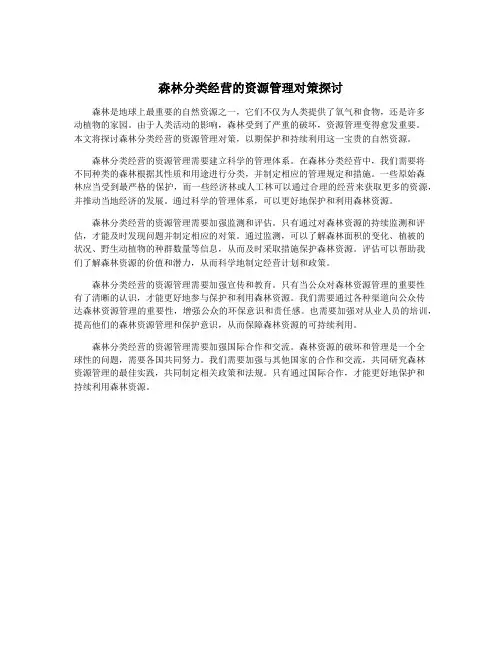 森林分类经营的资源管理对策探讨