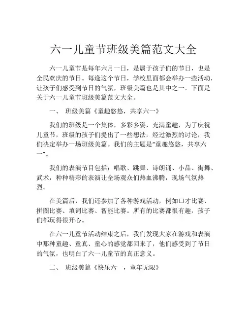 六一儿童节班级美篇范文大全