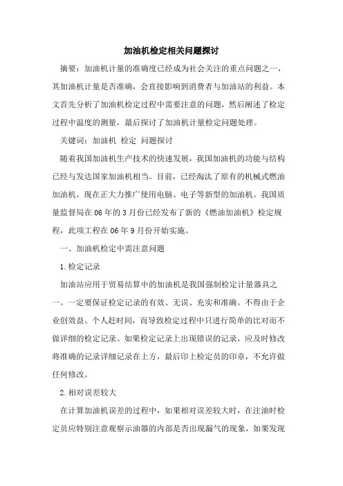 加油机检定相关问题