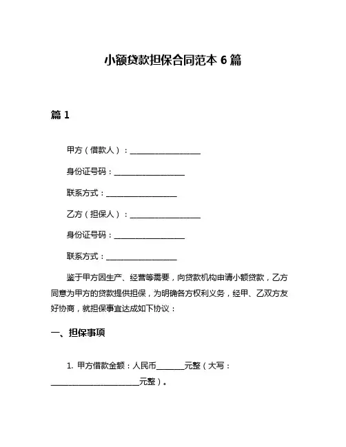 小额贷款担保合同范本6篇