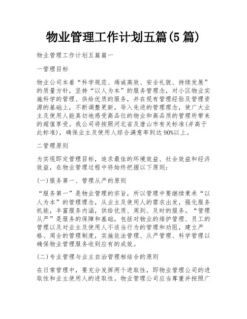 物业管理工作计划五篇(5篇)