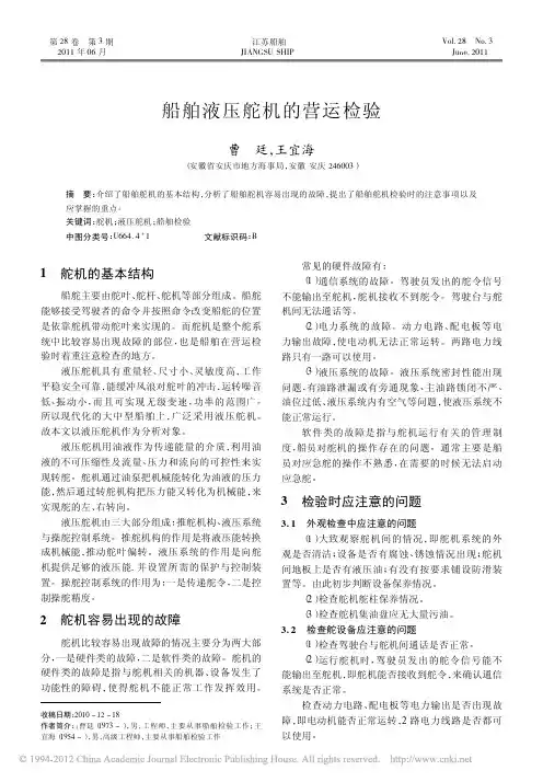 船舶液压舵机的营运检验