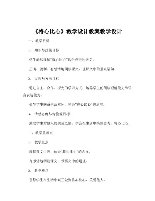 《将心比心》教学设计教案教学设计