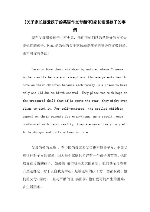 [关于家长溺爱孩子的英语作文带翻译]家长溺爱孩子的事例