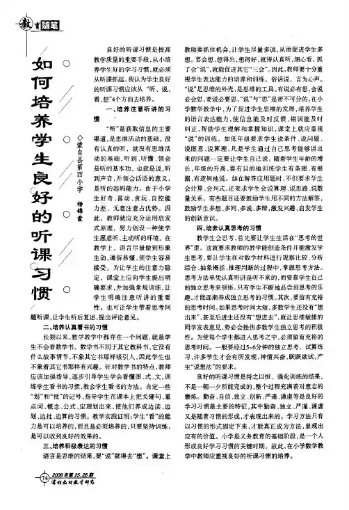 如何培养学生良好的听课习惯