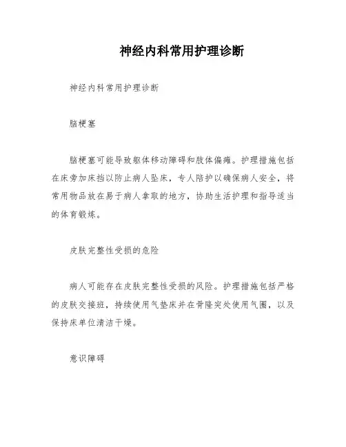 神经内科常用护理诊断