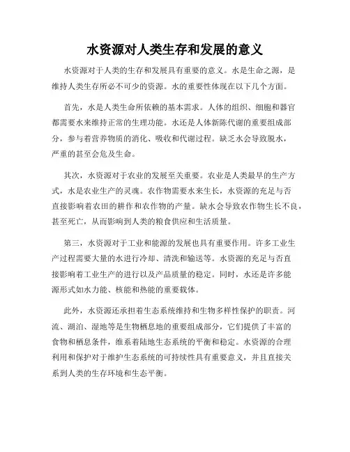水资源对人类生存和发展的意义