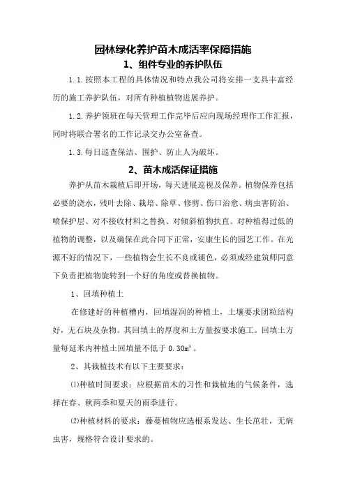 园林绿化养护苗木成活率保障措施