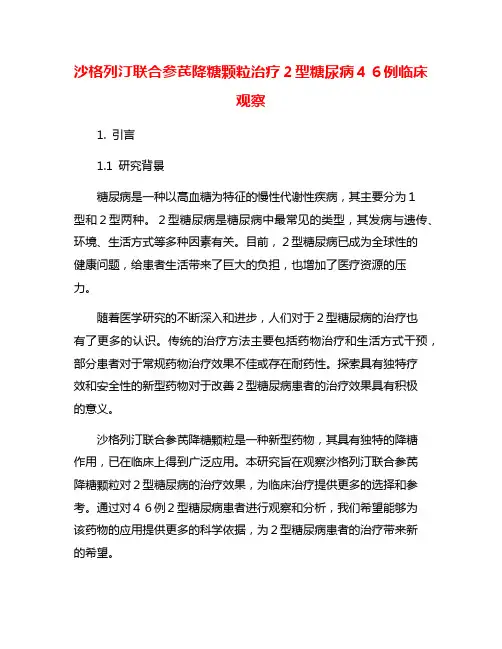 沙格列汀联合参芪降糖颗粒治疗2型糖尿病46例临床观察