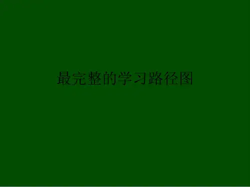 最完整的学习路径图