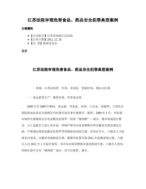 江苏法院审理危害食品、药品安全犯罪典型案例