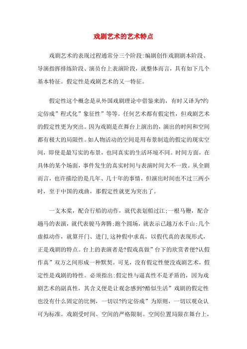 戏剧艺术的艺术特点