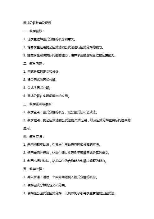 因式分解教案及反思