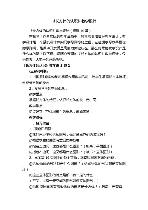 《长方体的认识》教学设计（精选10篇）