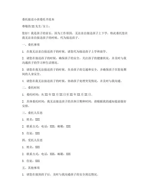 委托接送小孩委托书范本