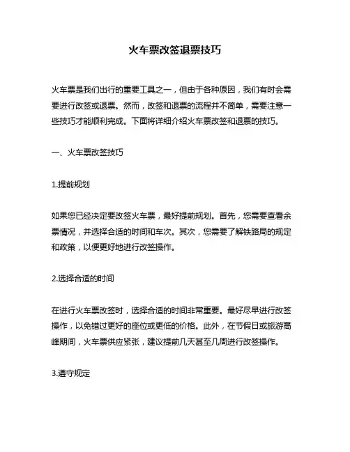 火车票改签退票技巧