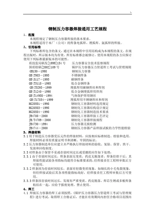 钢制压力容器焊接通常工艺标准规章
