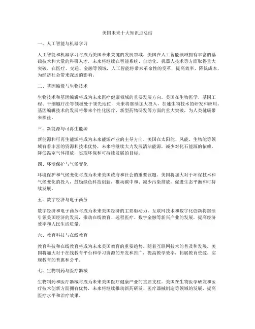 美国未来十大知识点总结