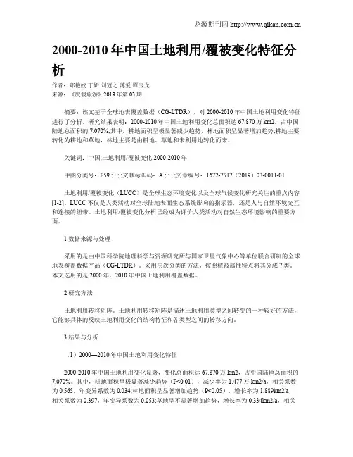 2000-2010年中国土地利用覆被变化特征分析