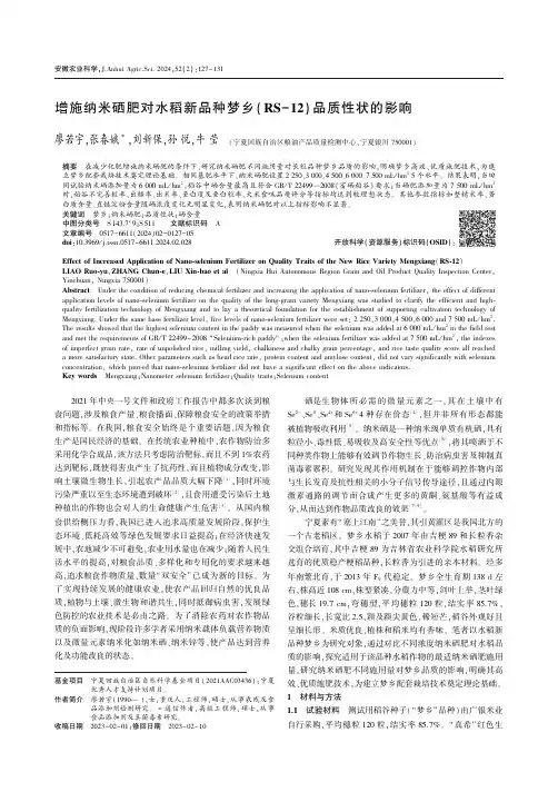增施纳米硒肥对水稻新品种梦乡(RS-12)品质性状的影响